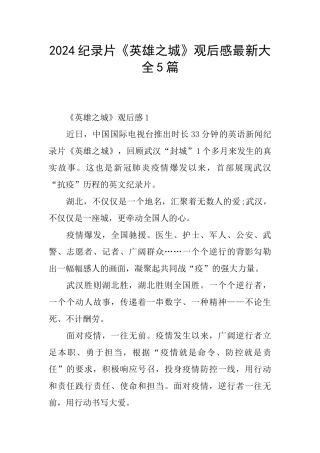 2024纪录片《英雄之城》观后感最新大全5篇