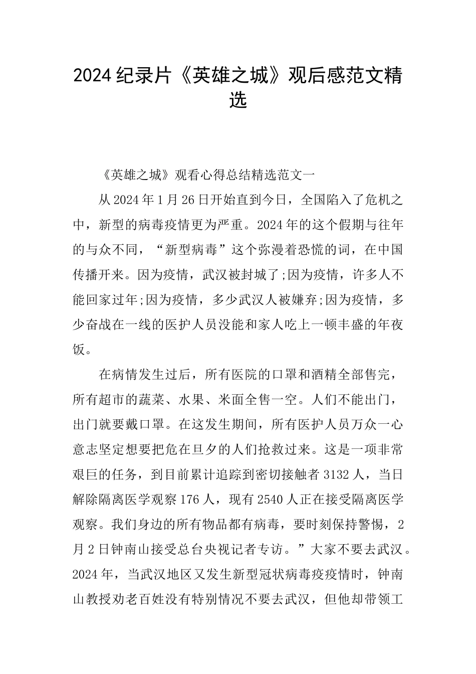 2024纪录片《英雄之城》观后感范文精选_第1页