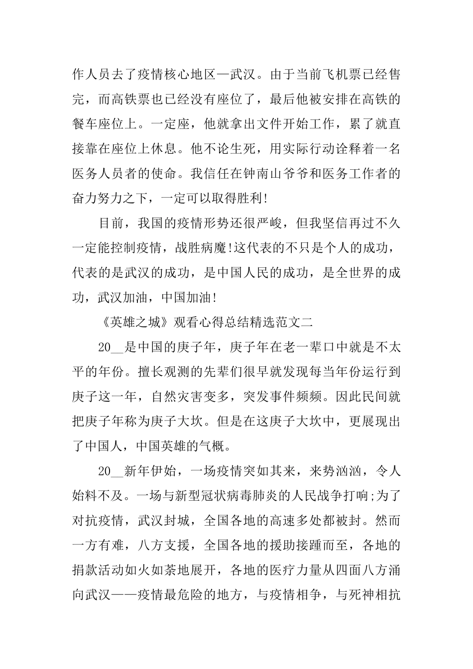 2024纪录片《英雄之城》观后感范文精选_第2页