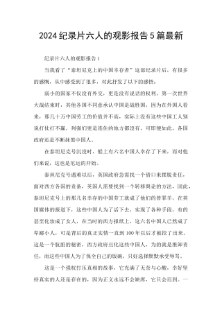 2024纪录片六人的观影报告5篇最新