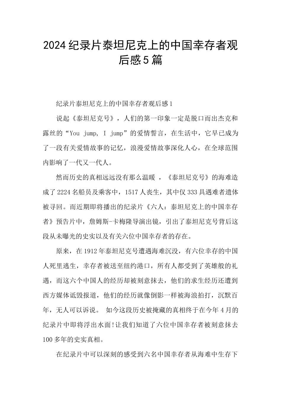 2024纪录片泰坦尼克上的中国幸存者观后感5篇_第1页
