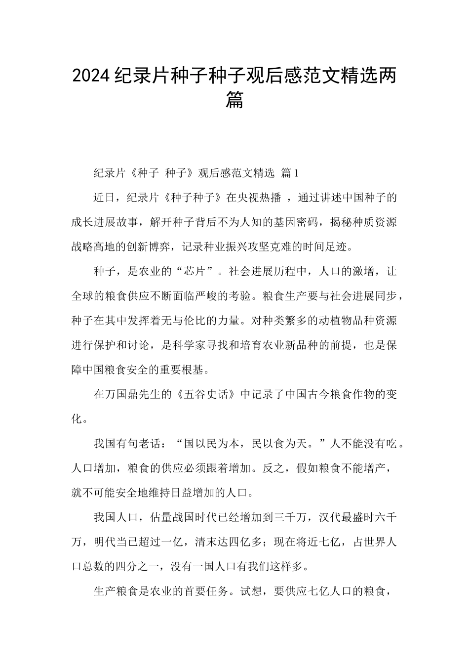 2024纪录片种子种子观后感范文精选两篇_第1页
