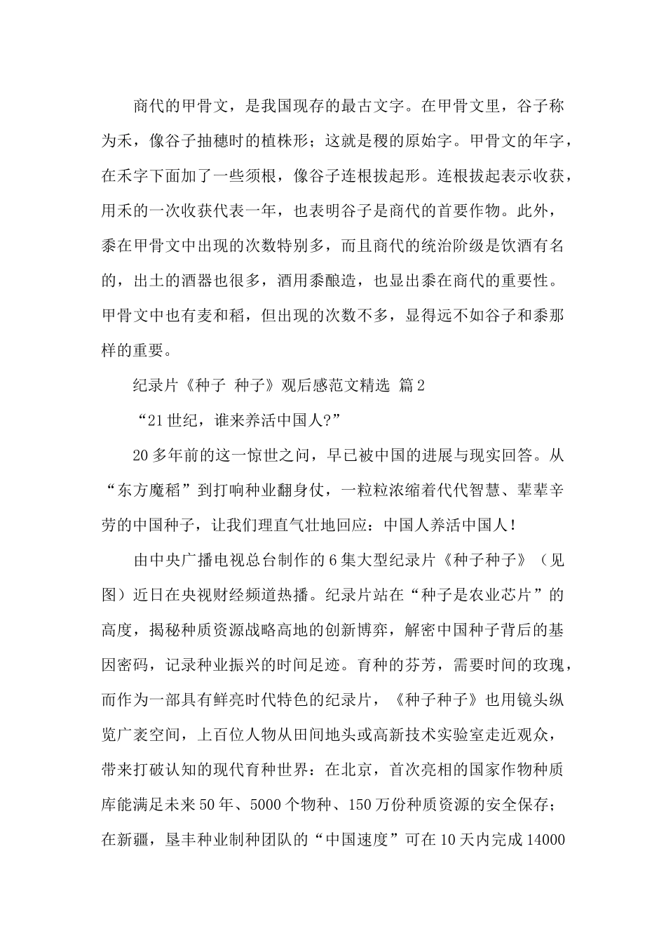 2024纪录片种子种子观后感范文精选两篇_第3页