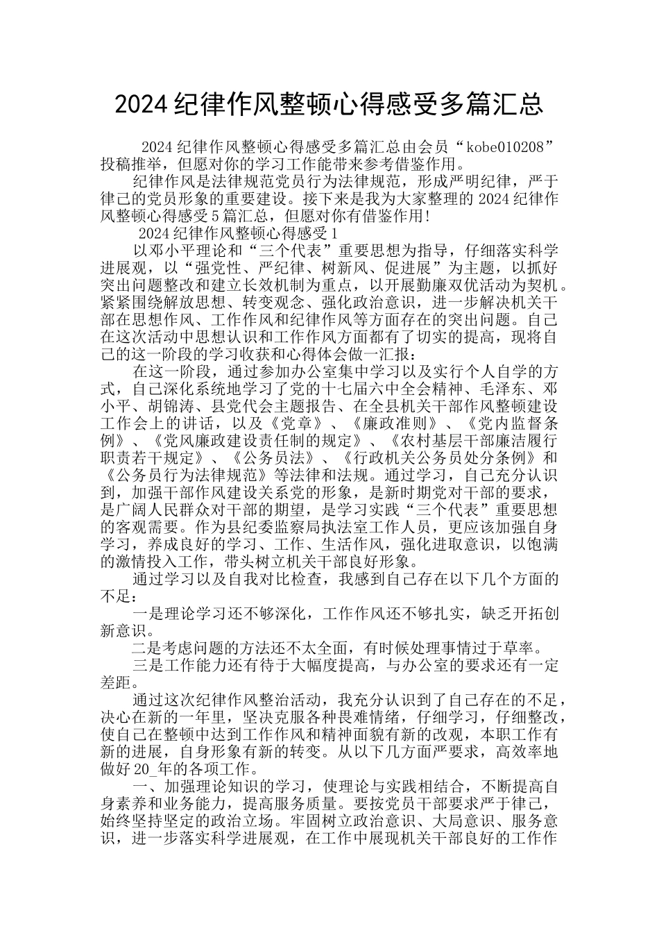 2024纪律作风整顿心得感受多篇汇总_第1页