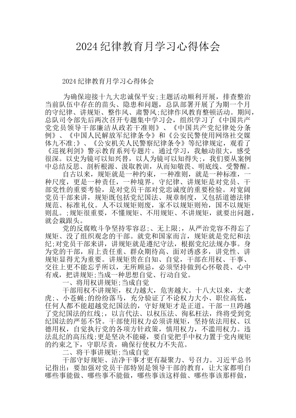 2024纪律教育月学习心得体会_第1页