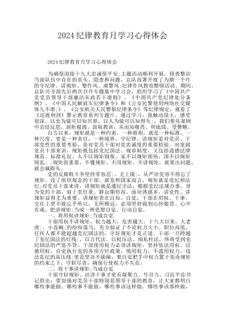 2024纪律教育月学习心得体会