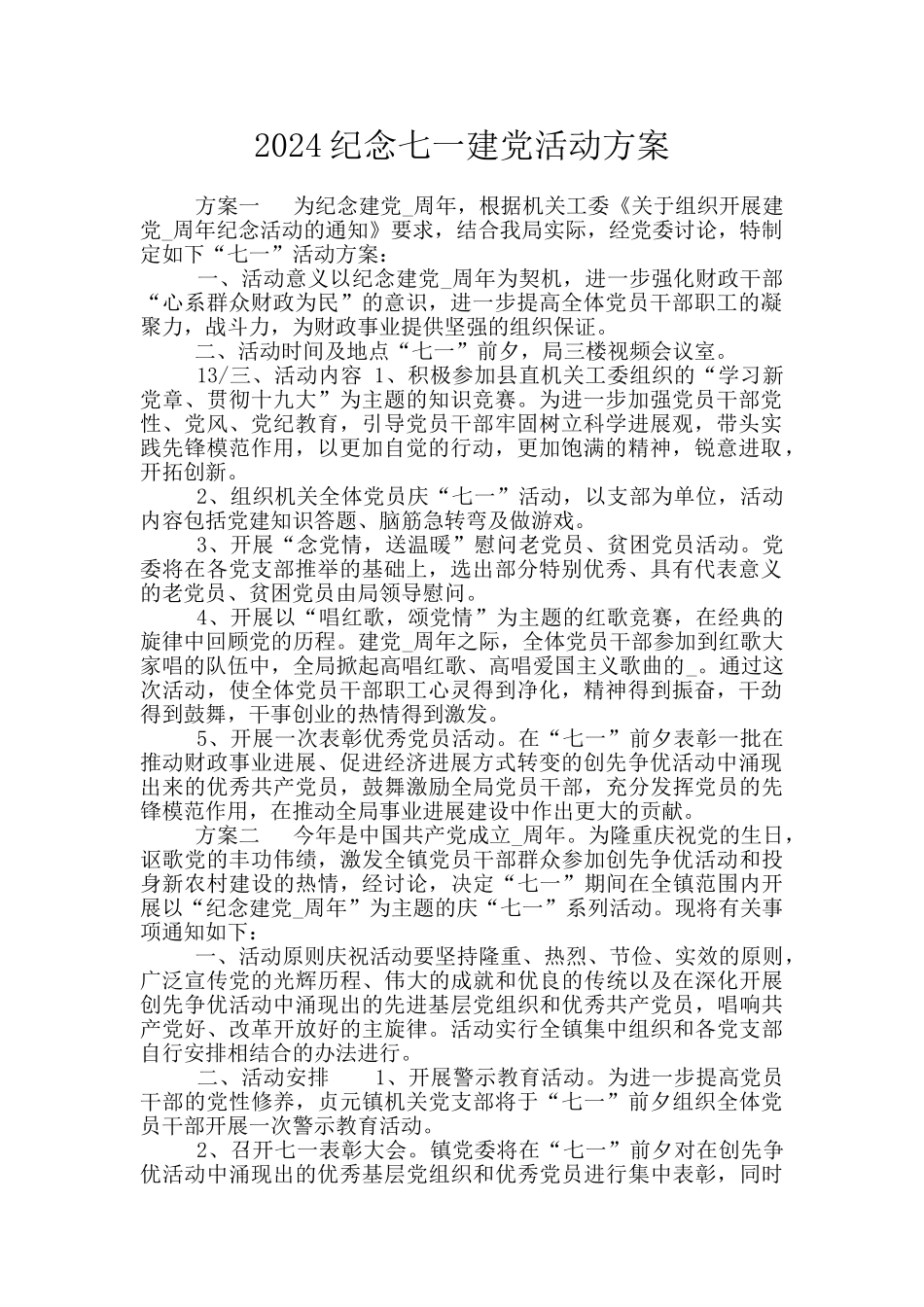 2024纪念七一建党活动方案_第1页