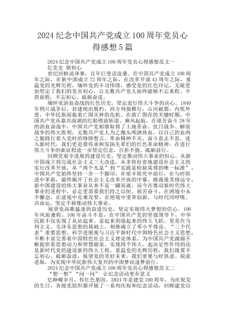 2024纪念中国共产党成立100周年党员心得感想5篇