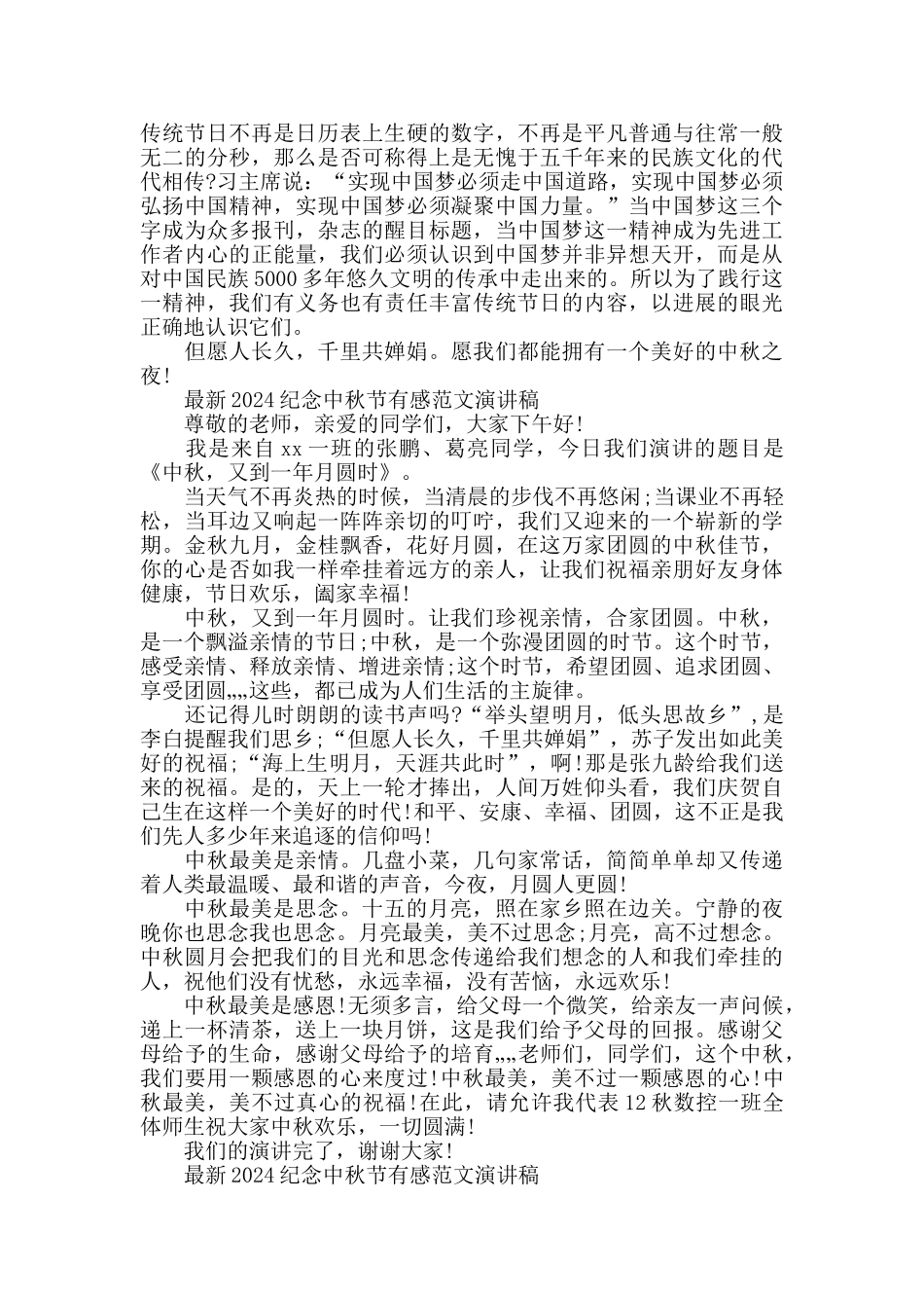 2024纪念中秋节有感范文演讲稿五篇_第3页