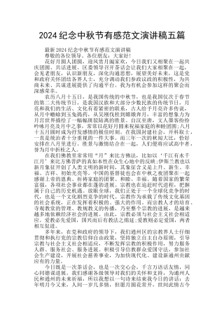 2024纪念中秋节有感范文演讲稿五篇