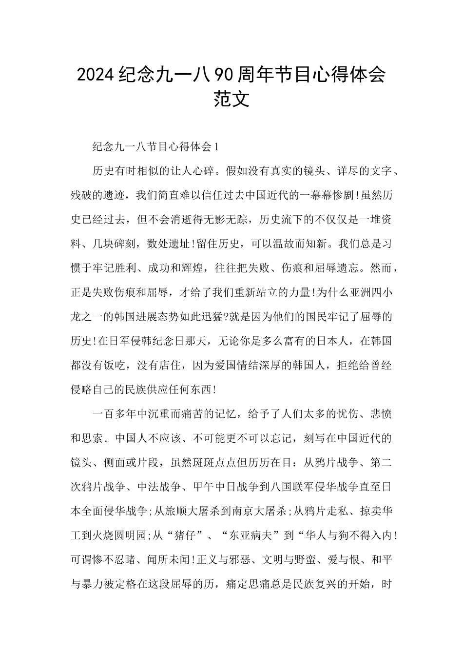 2024纪念九一八90周年节目心得体会范文_第1页