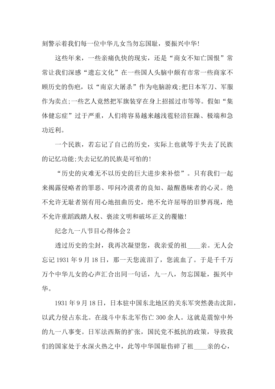 2024纪念九一八90周年节目心得体会范文_第2页
