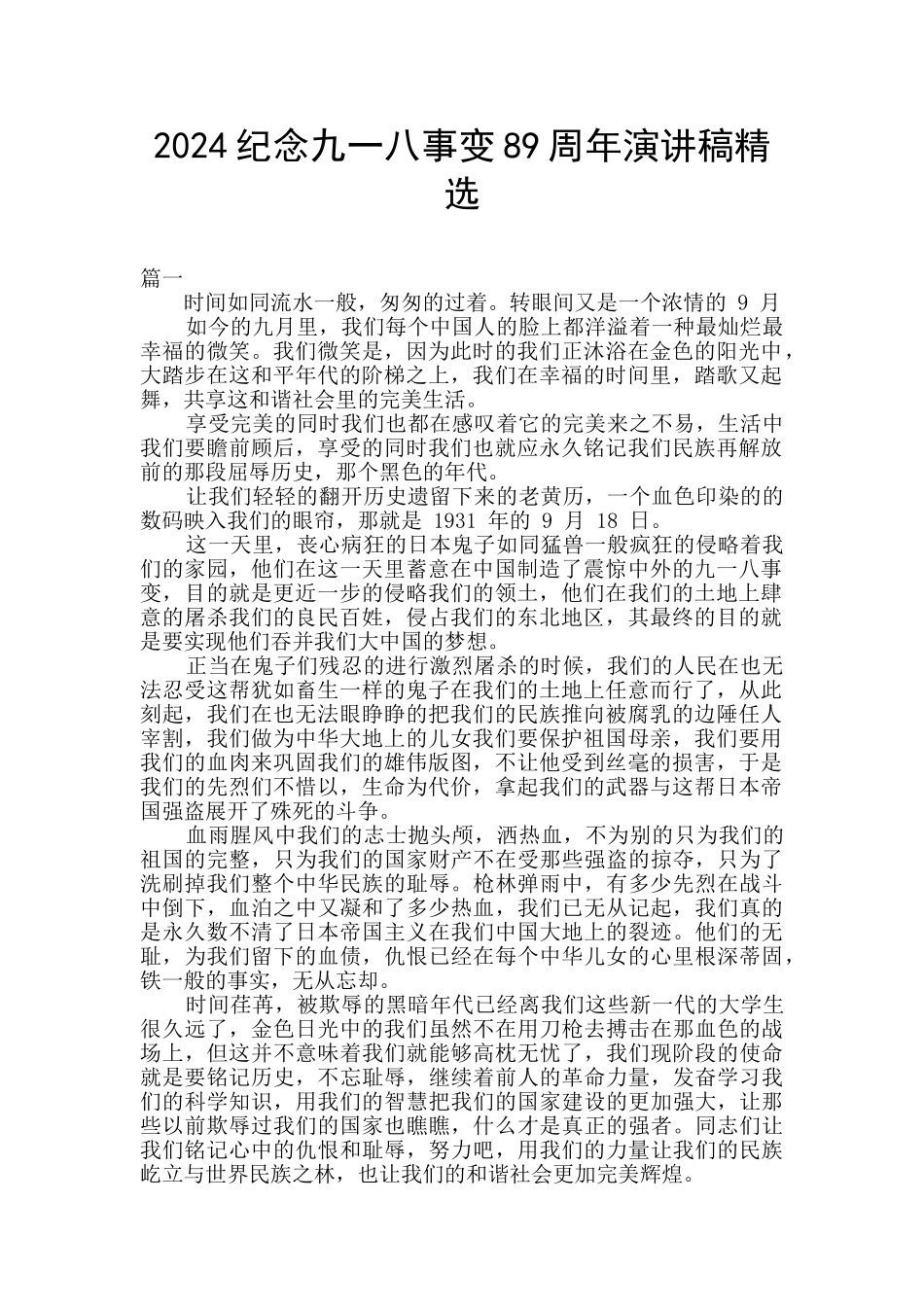 2024纪念九一八事变89周年演讲稿精选_第1页