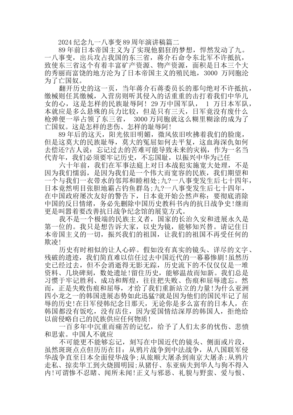 2024纪念九一八事变89周年演讲稿精选_第2页