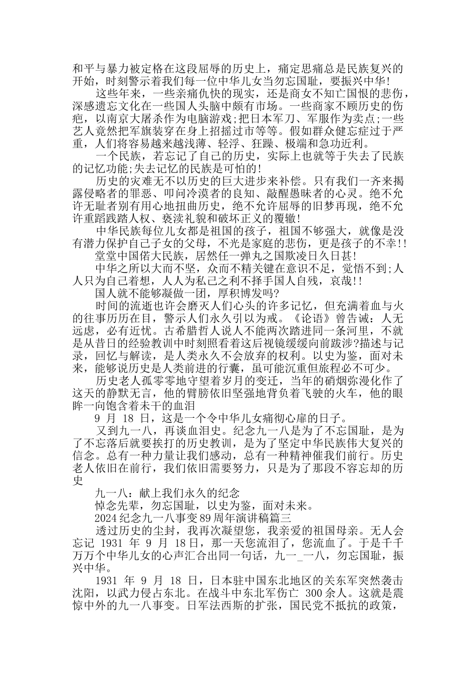 2024纪念九一八事变89周年演讲稿精选_第3页