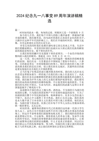 2024纪念九一八事变89周年演讲稿精选