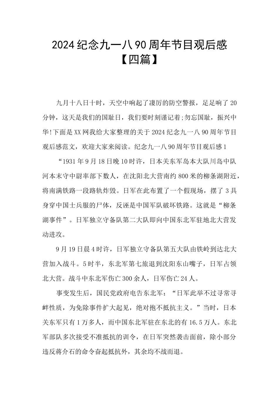 2024纪念九一八90周年节目观后感_第1页