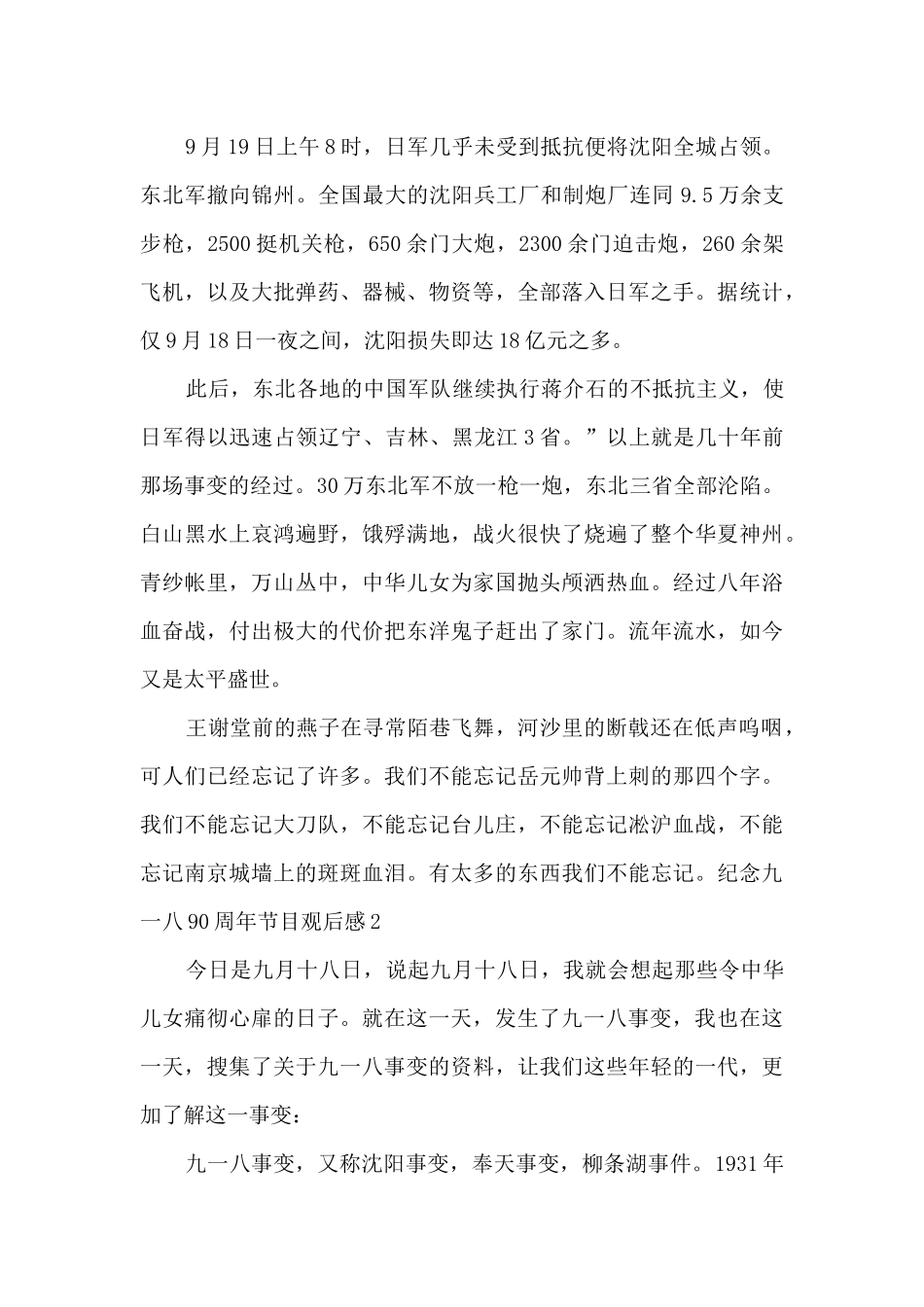 2024纪念九一八90周年节目观后感_第2页