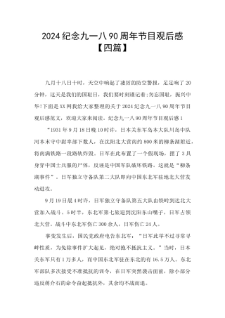2024纪念九一八90周年节目观后感
