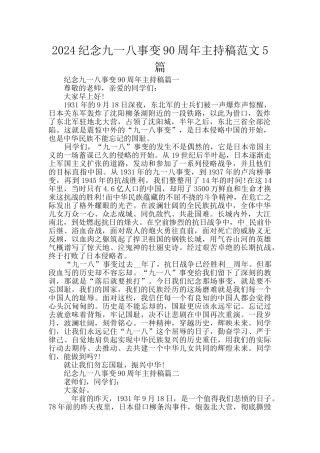 2024纪念九一八事变90周年主持稿范文5篇