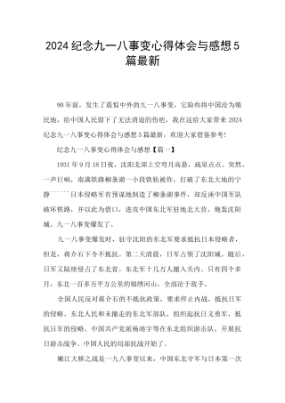 2024纪念九一八事变心得体会与感想5篇最新