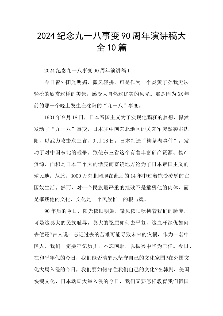 2024纪念九一八事变90周年演讲稿大全10篇_第1页