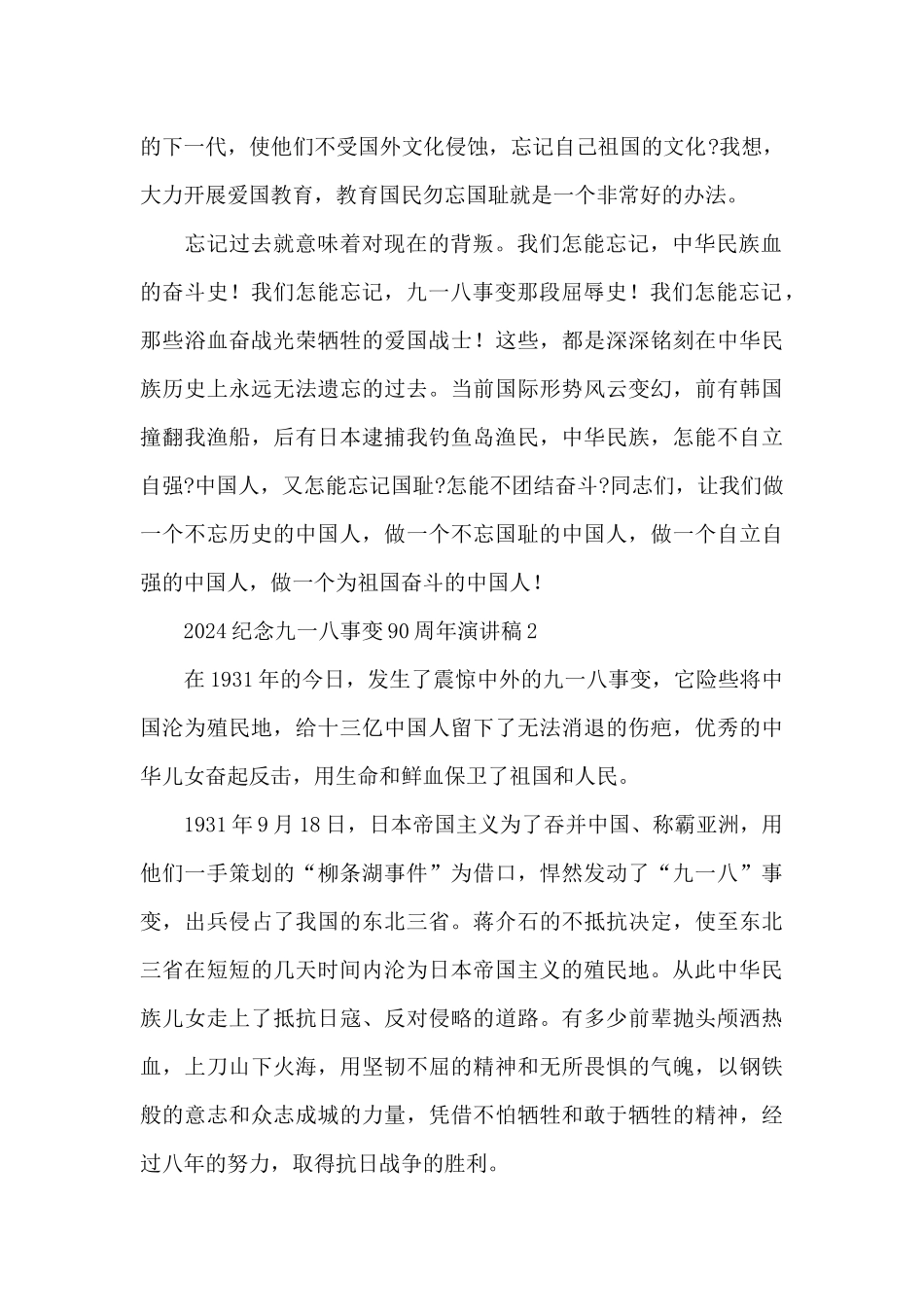 2024纪念九一八事变90周年演讲稿大全10篇_第2页