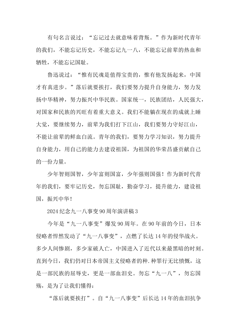 2024纪念九一八事变90周年演讲稿大全10篇_第3页