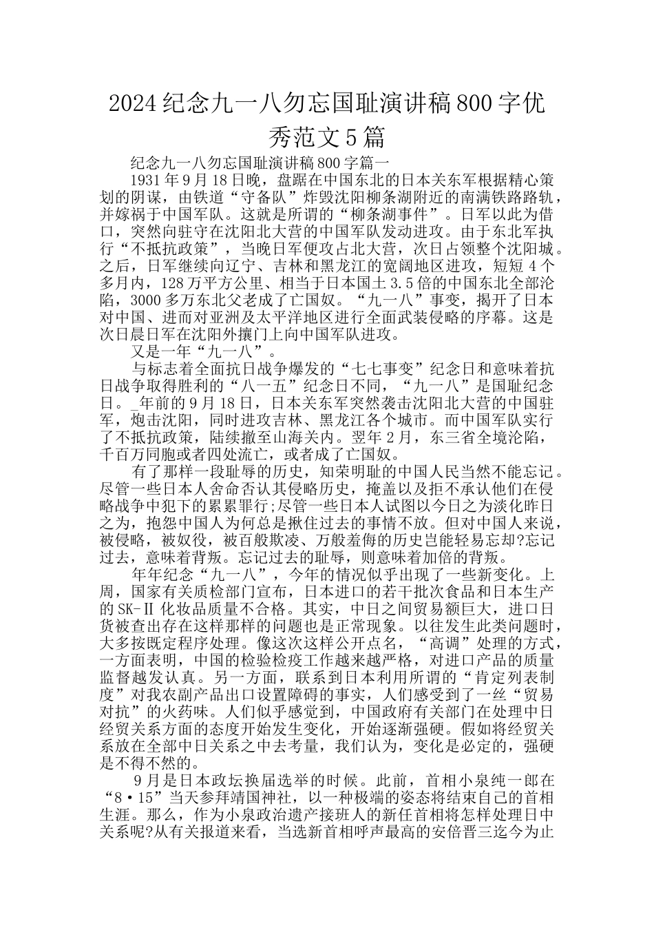 2024纪念九一八勿忘国耻演讲稿800字优秀范文5篇_第1页