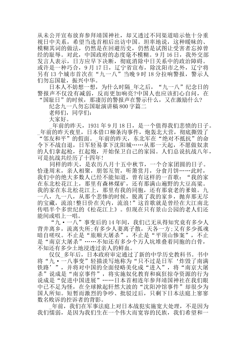 2024纪念九一八勿忘国耻演讲稿800字优秀范文5篇_第2页