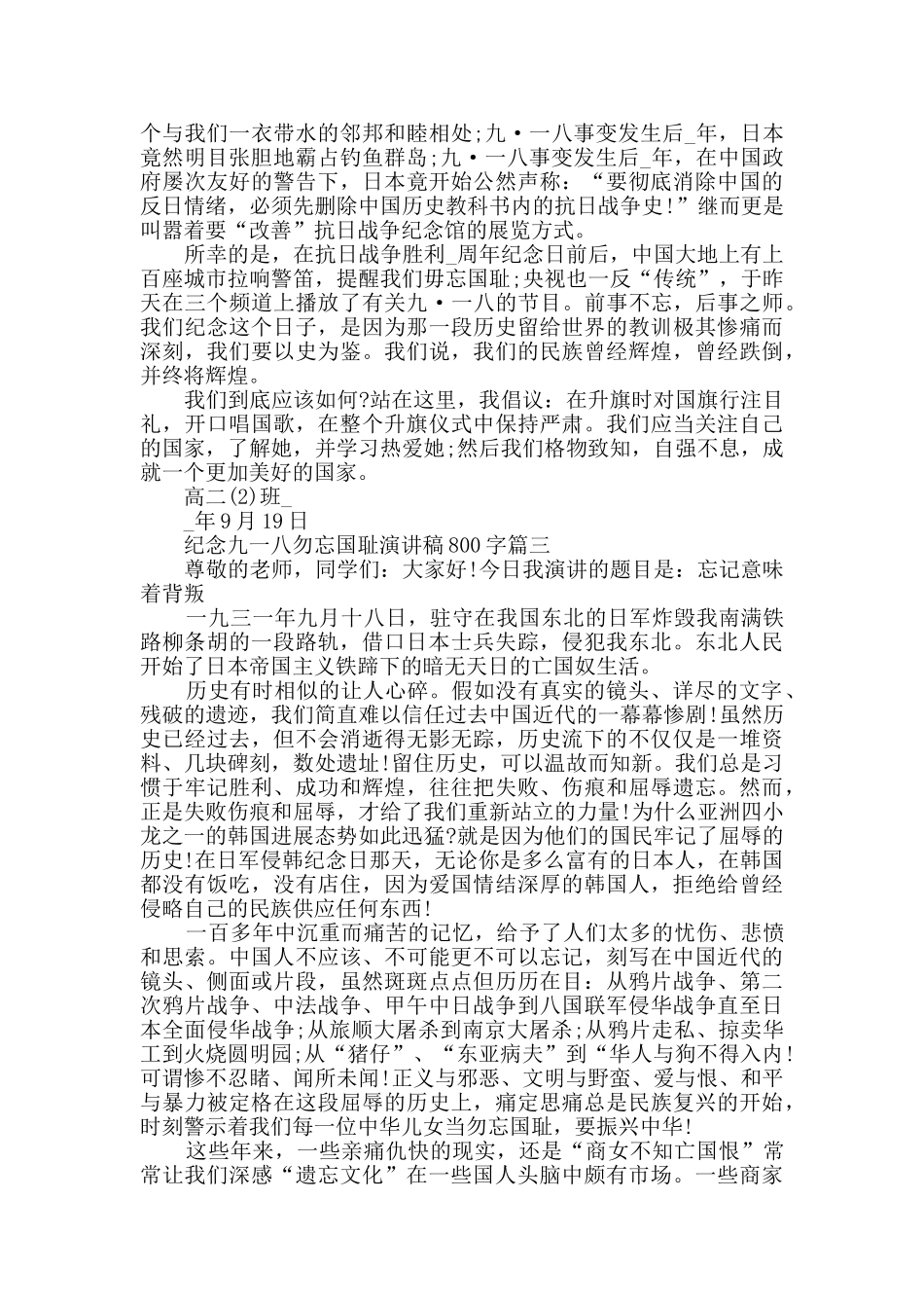2024纪念九一八勿忘国耻演讲稿800字优秀范文5篇_第3页