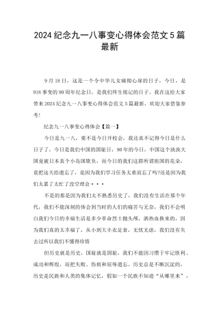 2024纪念九一八事变心得体会范文5篇最新