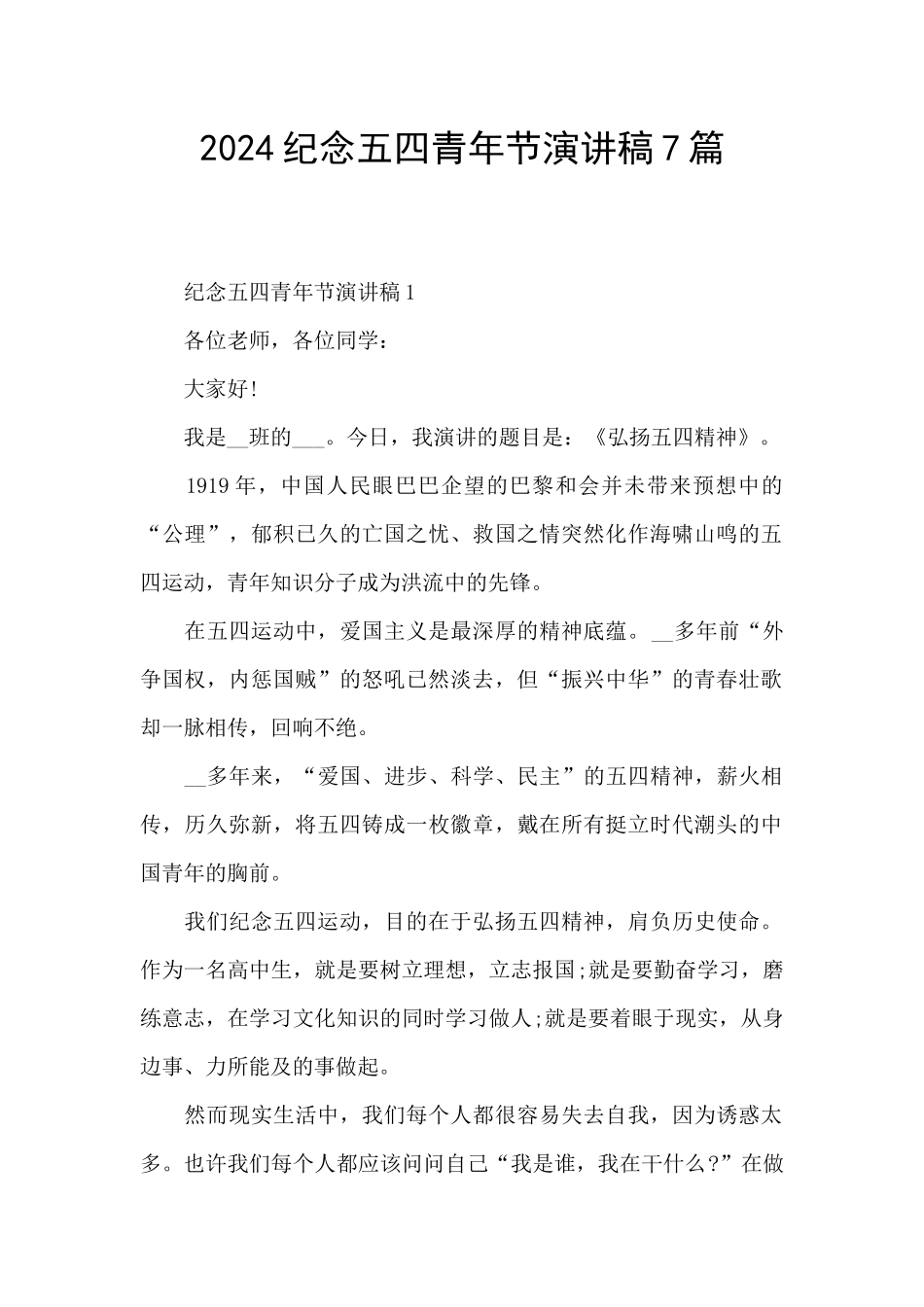 2024纪念五四青年节演讲稿7篇_第1页