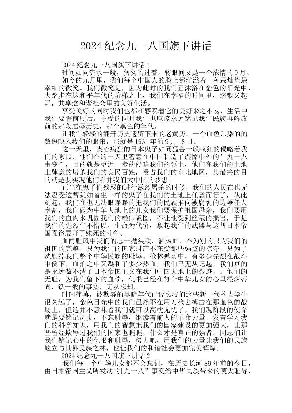 2024纪念九一八国旗下讲话_第1页