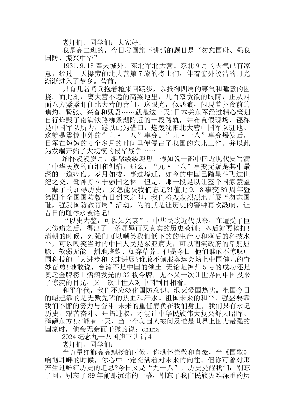 2024纪念九一八国旗下讲话_第3页