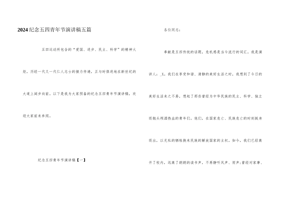 2024纪念五四青年节演讲稿五篇_第1页