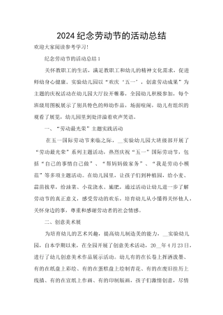 2024纪念劳动节的活动总结