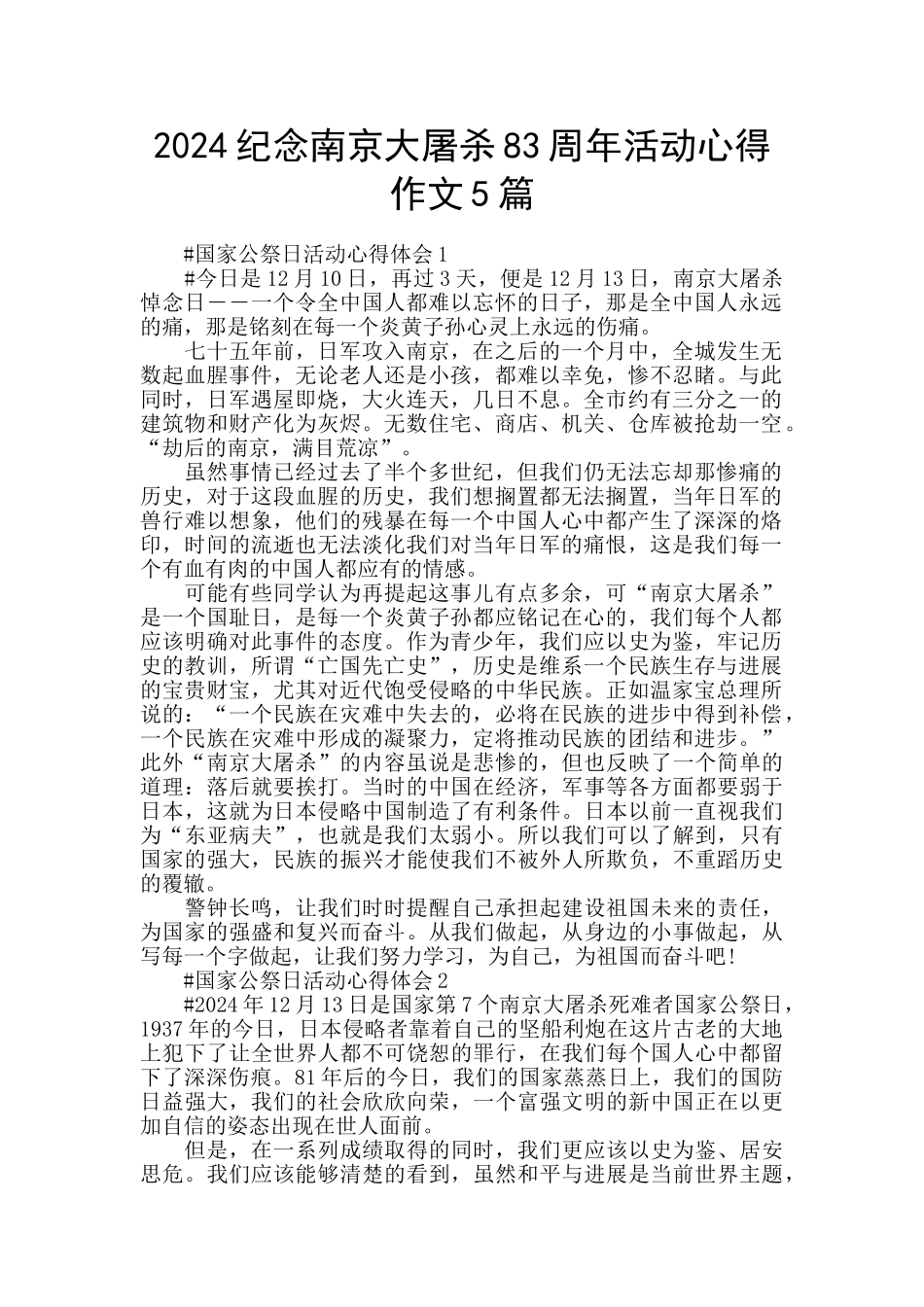 2024纪念南京大屠杀83周年活动心得作文5篇_第1页