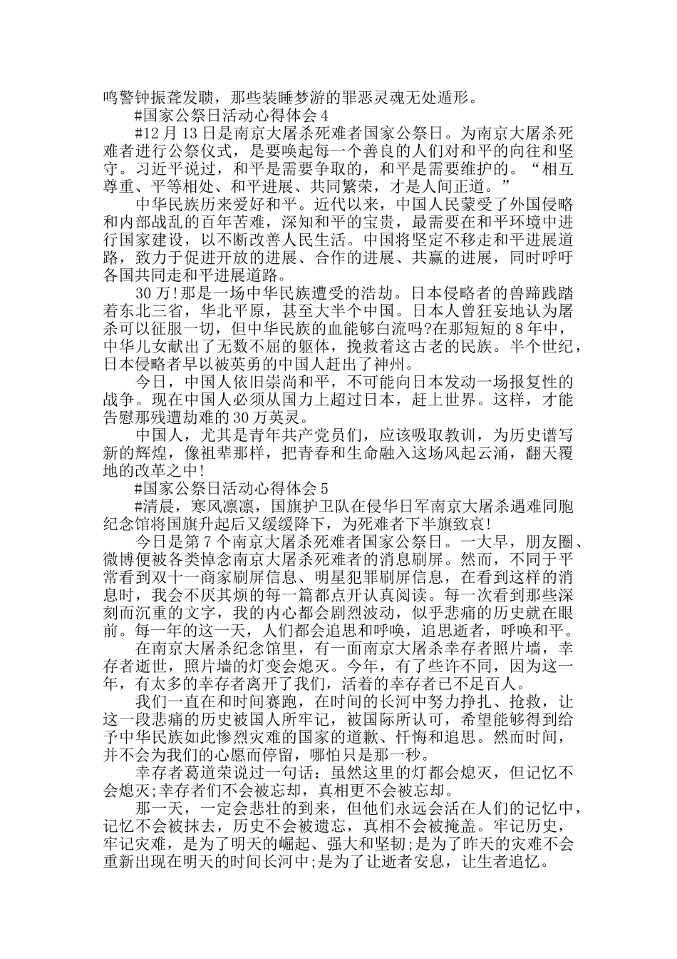 2024纪念南京大屠杀83周年活动心得作文5篇_第3页