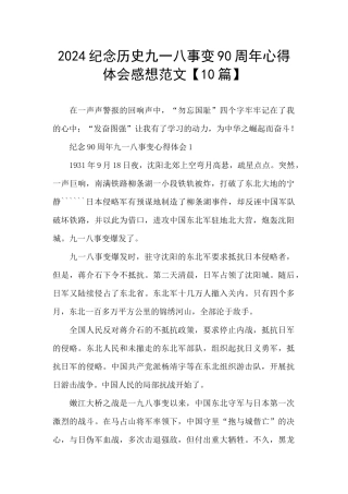 2024纪念历史九一八事变90周年心得体会感想范文