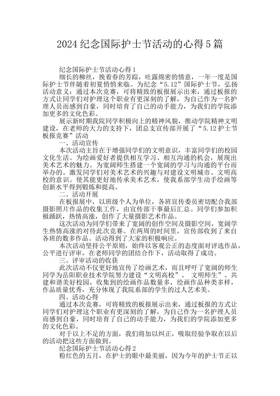 2024纪念国际护士节活动的心得5篇_第1页