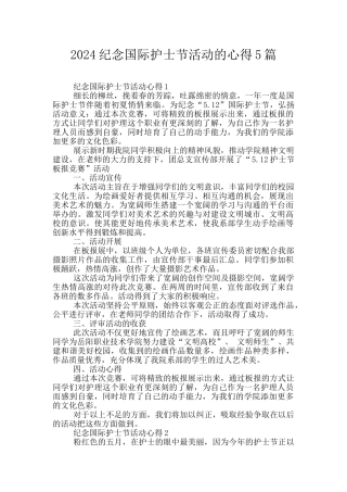 2024纪念国际护士节活动的心得5篇