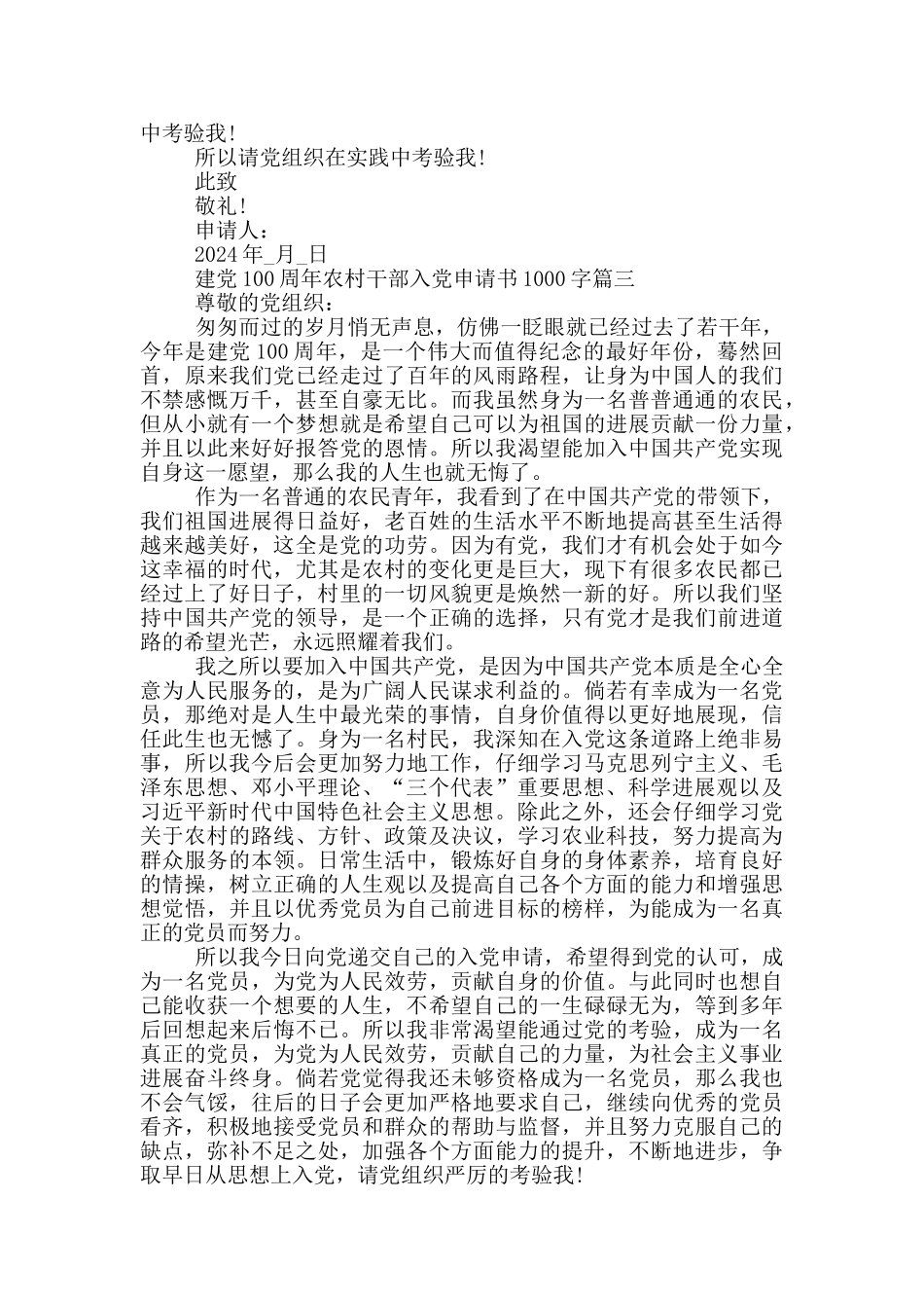 2024纪念建党100周年农村干部入党申请书1000字_第3页