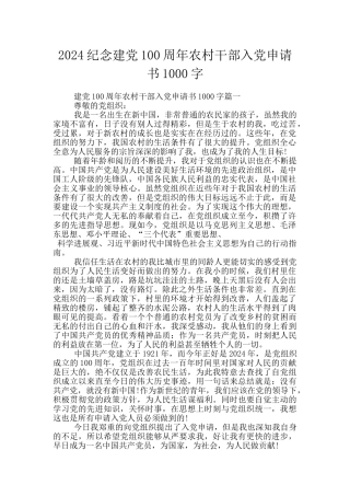 2024纪念建党100周年农村干部入党申请书1000字