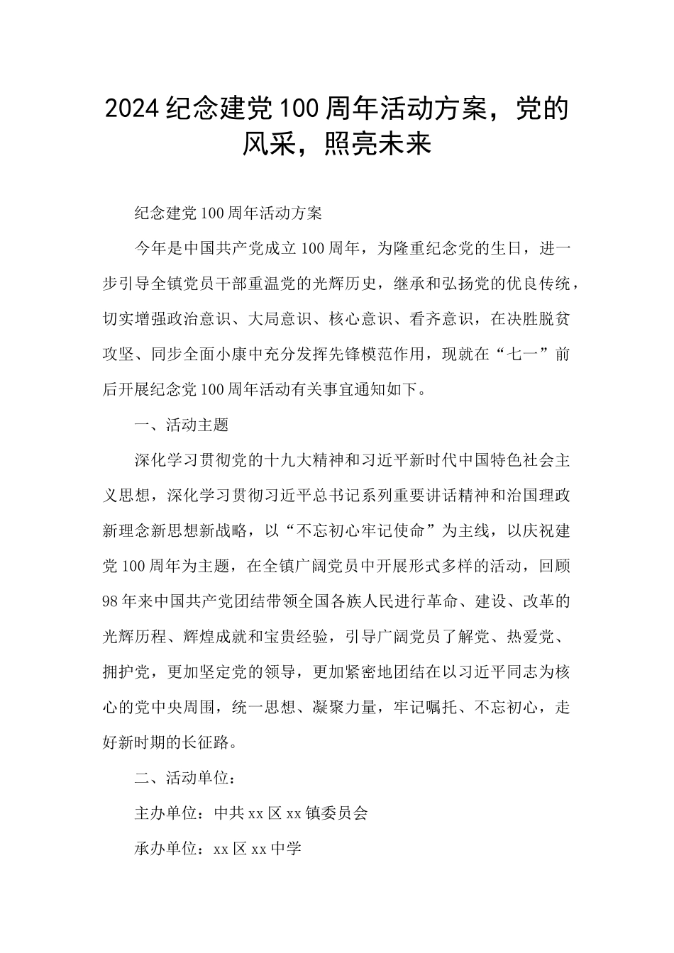 2024纪念建党100周年活动方案_第1页