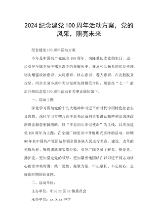 2024纪念建党100周年活动方案