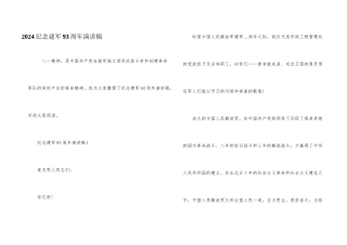 2024纪念建军93周年演讲稿