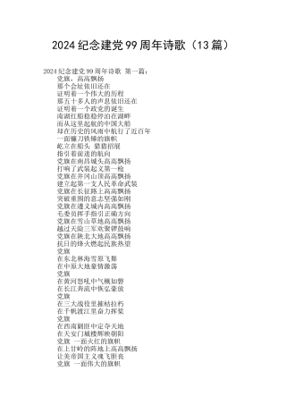 2024纪念建党99周年诗歌