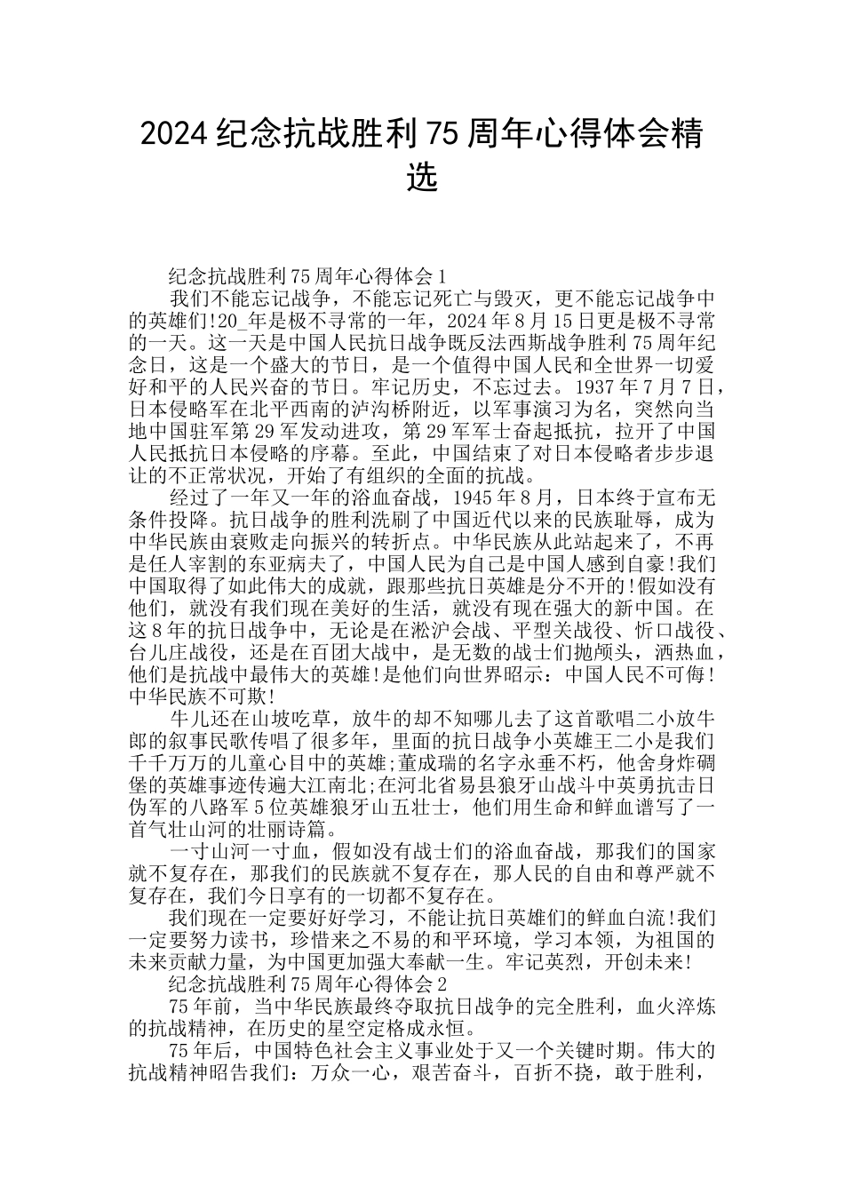 2024纪念抗战胜利75周年心得体会精选_第1页