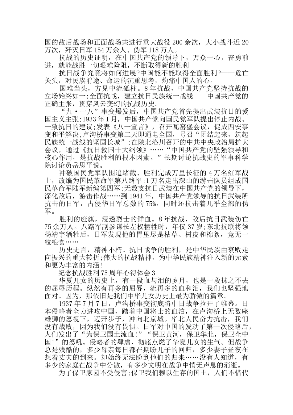 2024纪念抗战胜利75周年心得体会精选_第3页